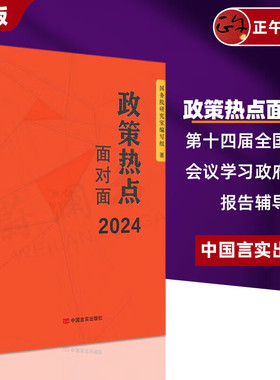 2024新书 政策热点面对面 中国言实出版社 国务院研究室编写组 编 解读2024年政府工作的总体要求