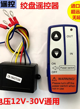 越野车电动绞盘无线遥控器小型车载吊机控制盒通用接收器 12V/24V