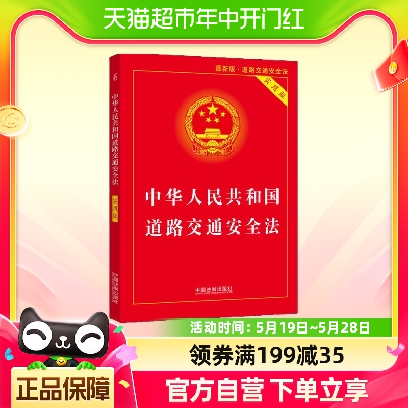 中华人民共和国道路交通安全法(实用版)(新版) 法律书籍法律汇编