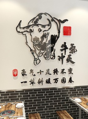 网红牛气冲天饭店墙面装饰布置烧烤火锅餐饮背景墙创意立体墙贴画