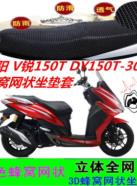 适用大阳V锐150T踏板摩托车坐垫套DY150T-30网状蜂窝3D防晒座包套
