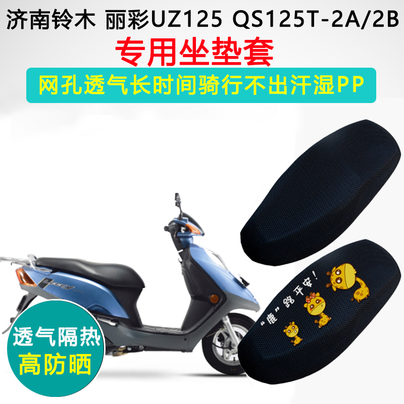 铃木丽彩LEECY专用踏板摩托车坐垫套防晒隔热UZ QS125T-2A-2B座套