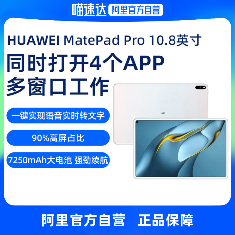 【自营】Huawei/华为平板电脑MatePad Pro 10.8全面屏商务办公娱乐儿童学习网课鸿蒙系统