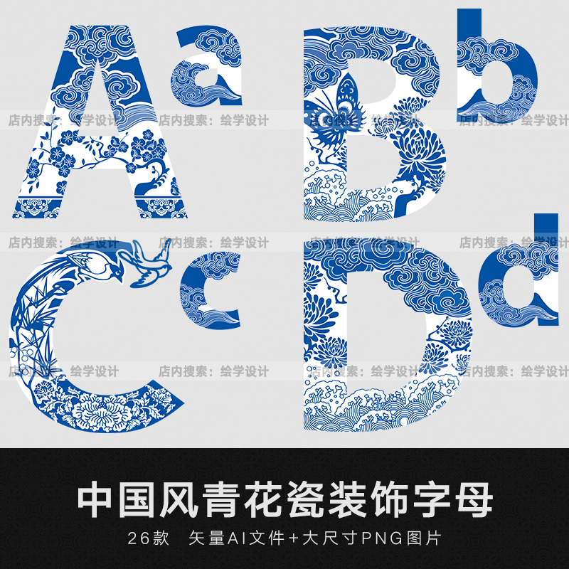 矢量AI中国风古典青花瓷花纹字母装饰图案透明免扣设计素材PNG