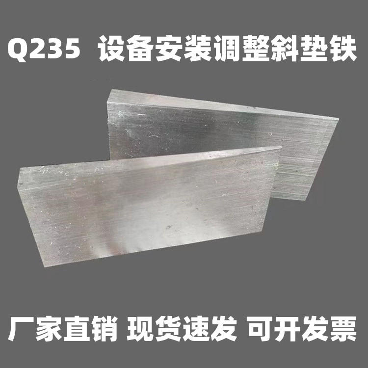 调整斜垫铁塞铁铁楔子斜铁平设备水平垫铁钢制Q235斜垫片楔铁厂家