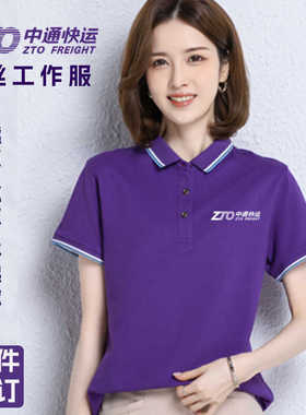 新款中通工作服T恤定制快递快运工装polo短袖紫色广告衫印字夏季