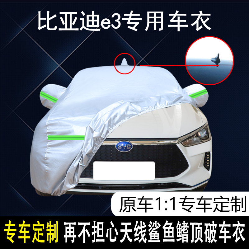 比亚迪e3新能源纯电动汽车车衣车罩加厚防雨隔热遮阳汽车车套