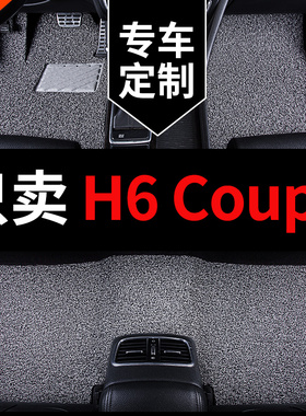 哈弗h6coupe哈佛h6酷派专用汽车脚垫丝圈地垫地毯式配件 改装用品