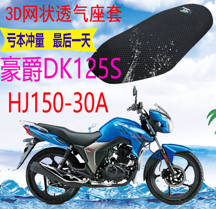 适用豪爵铃木DK125S HJ150-30A摩托车座套加厚网状防晒坐垫套包邮