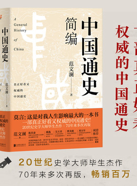 【当当网】中国通史简编（莫言：这是对我人生影响ZUI大的一本书！70年来多次再版，畅销百万！20世纪史学大师的毕生杰作！）