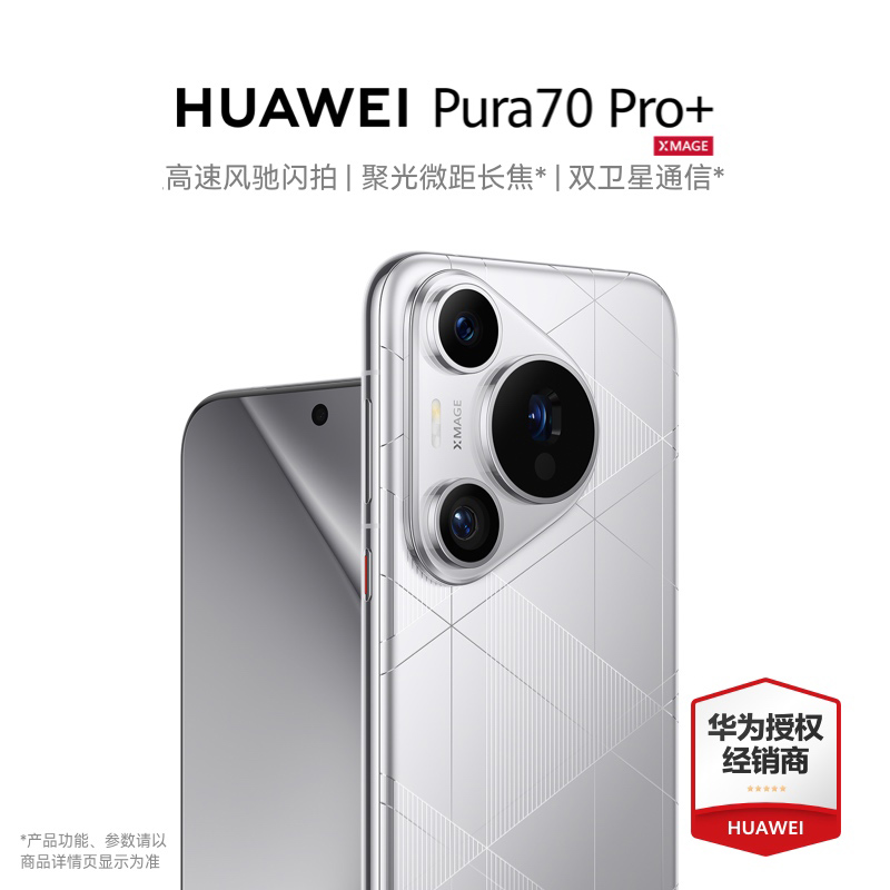 现货【6期免息】HUAWEI Pura 70 Pro+新品闪拍双卫星通信华为pura70pro+官方旗舰店12华为p70ultra手机系列
