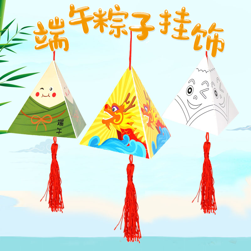 创意儿童手工DIY粘贴折叠绘画三角纸粽子 端午节吊饰材料包粽香包
