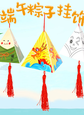 创意儿童手工DIY粘贴折叠绘画三角纸粽子 端午节吊饰材料包粽香包