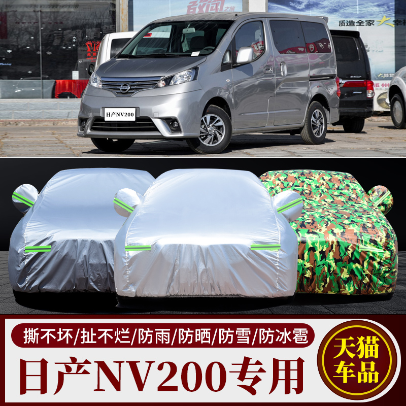 郑州日产NV200车衣车罩七/7座MPV加厚防晒防雨防雪汽车外套遮阳蓬