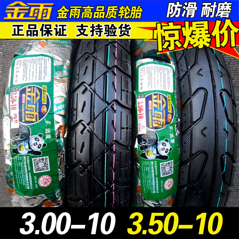 金雨轮胎300一10电动车摩托车踏板3.50-10耐磨外胎高性价比内胎