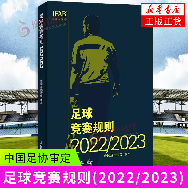 足球竞赛规则(2022/2023) 中国足协审定规则足球裁判规则新版竞赛规则足球比赛裁判规则 人民体育出版社 新华正版书籍
