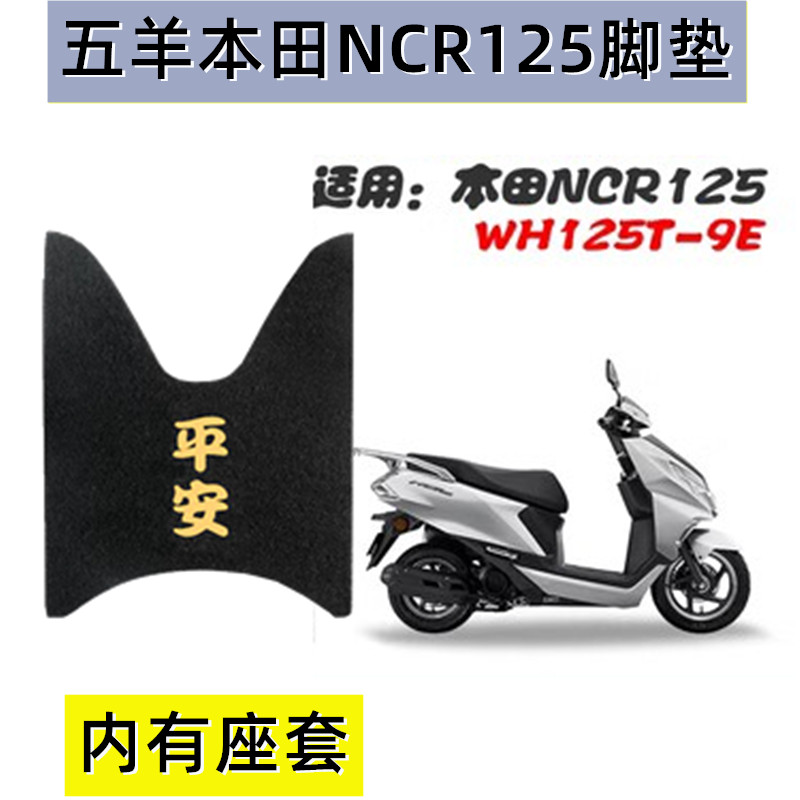 新款五羊本田NCR125踏板摩托车脚垫防水防滑垫WH125T-9E坐垫座套