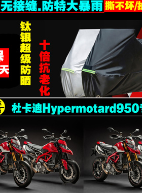杜卡迪Hypermotard950摩托车专用防雨防晒加厚遮阳防尘车衣车罩套
