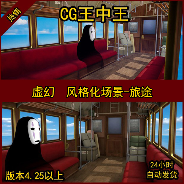 UE5 虚幻4 日式 风格化 手绘 火车 车厢 海 天 列车 卡通 场景