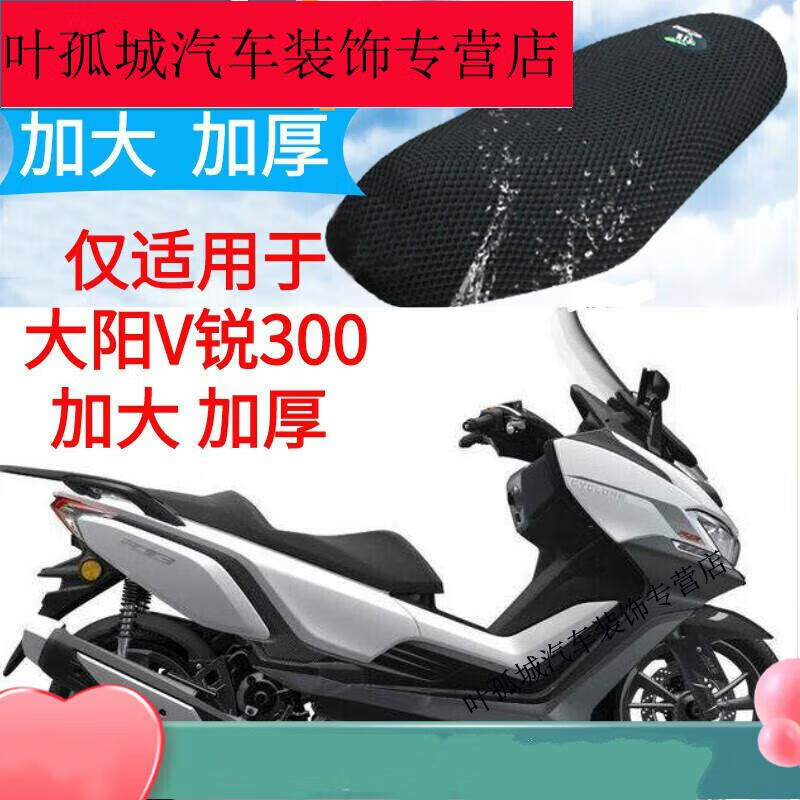 羽念汐适用于大阳V锐DY300T-A踏板摩托车坐垫套加厚3D网状防晒座