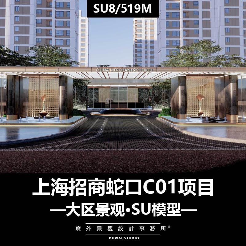 ※2022精选模型【上海招商蛇口C01地块项目】大区景观设计方案