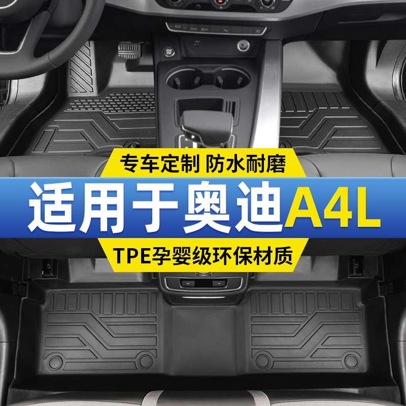 奥迪A4L脚垫专用TPE汽车后备箱垫地毯垫全包围车内改装配件2024款