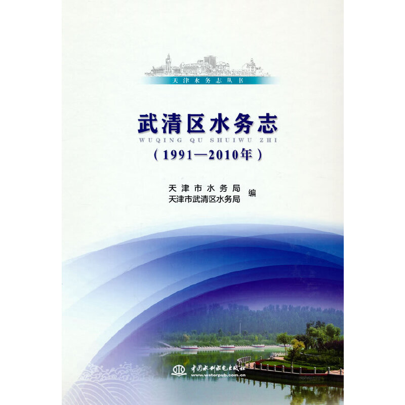 现货包邮 武清区水务志（1991-2010年）（天津水务志丛书） 9787517071136 水利水电出版社