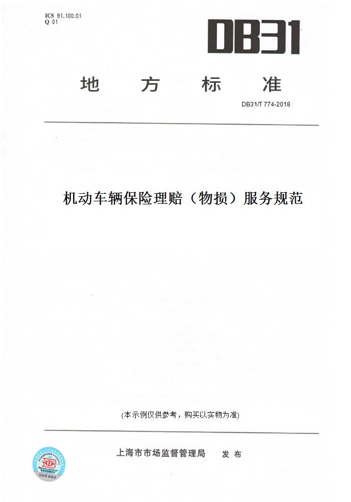 【纸版图书】DB31/T774-2018机动车辆保险理赔（物损）服务规范(此标准为上海市地方标准)