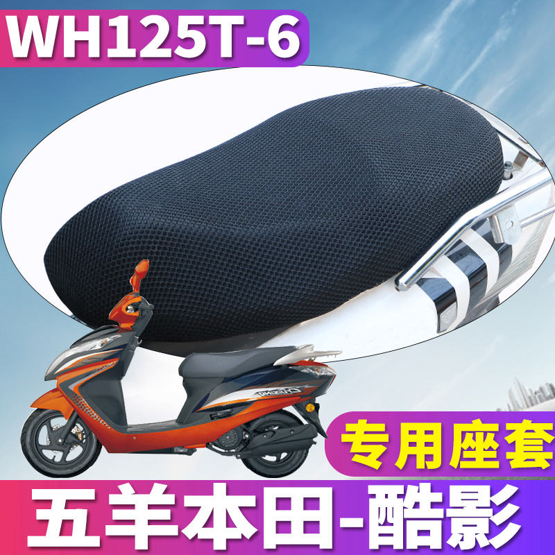 适用于五羊本田国三酷影125专用摩托车蜂窝座套坐垫3D网 WH125T-6