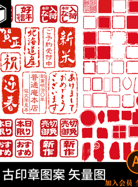 矢量红色古风印章图形方形圆形珍品酒福字印章图案AI矢量设计素材