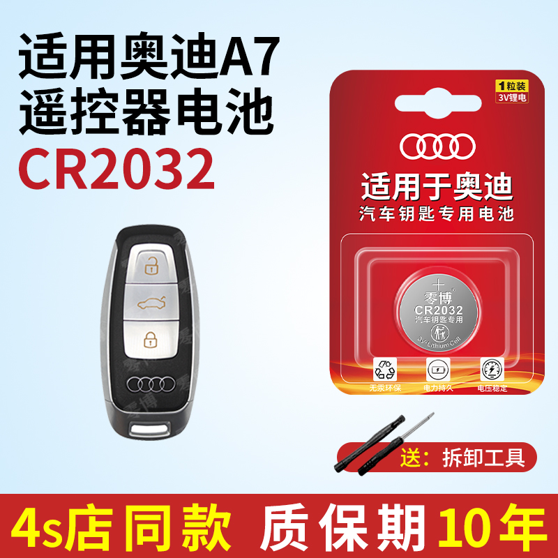 适用于奥迪A7汽车钥匙CR2032 纽扣电池奥迪a7高端汽车钥匙纽扣电池 cr2032遥控器电子汽配车钥匙通用型号电池
