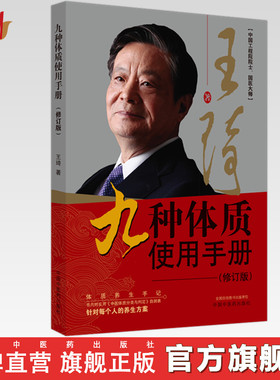 九种体质使用手册（第2二版）修订版 王琦 著 中国中医药出版社