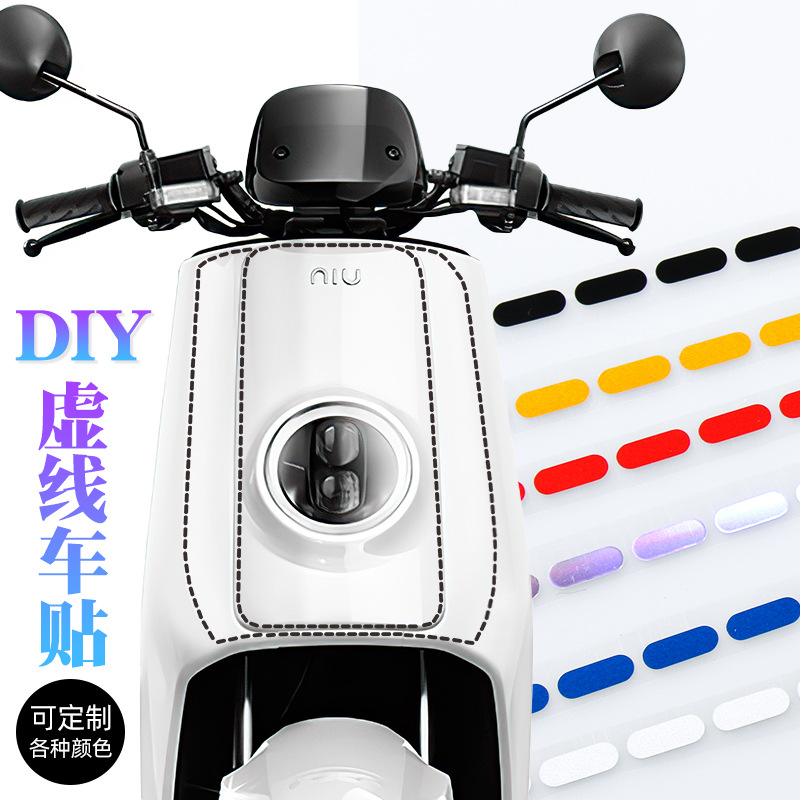 电动车DIY虚线线条贴纸摩托车创意个性改装贴画车身划痕遮挡贴