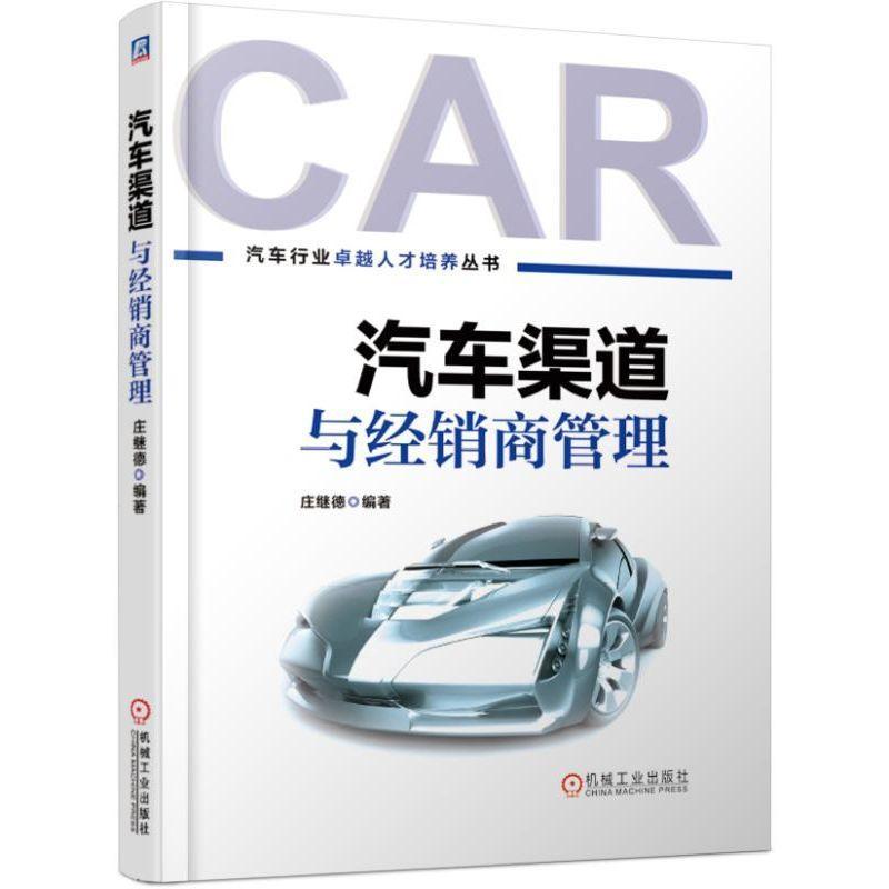全新正版 汽车渠道与经销商管理 机械工业出版社 9787111618584