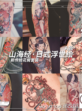 包邮日式浮世绘艺伎神兽忍者卡通图案古风花臂纹身贴纸套装男女