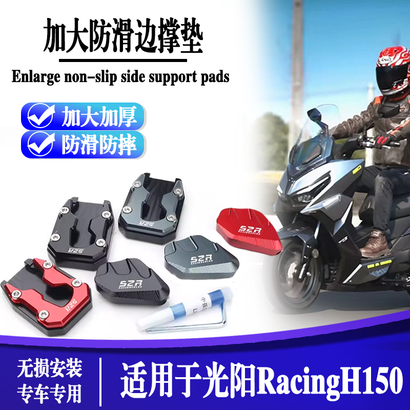 适用于光阳RacingH150 摩托车改装边撑加大面积脚踢增大垫边脚撑