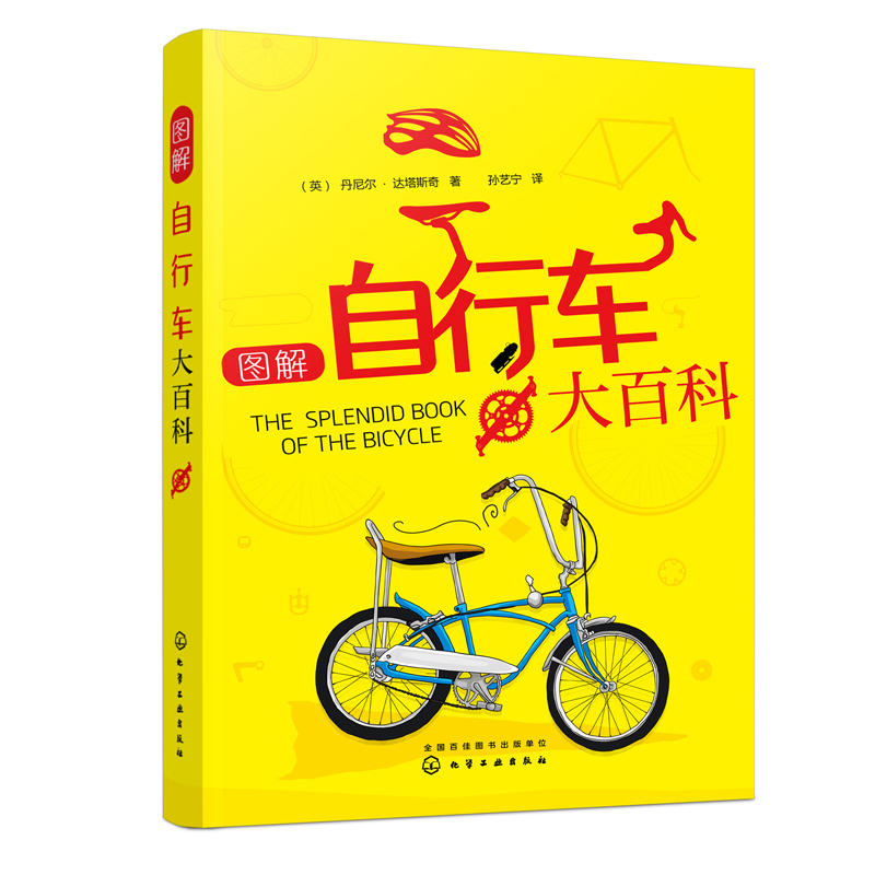 正版书籍 图解自行车大百科 （英）丹尼尔·达塔斯奇 自行车发展史动力学原理机械原理竞技赛事自行车运动自行车文化健康环保骑车