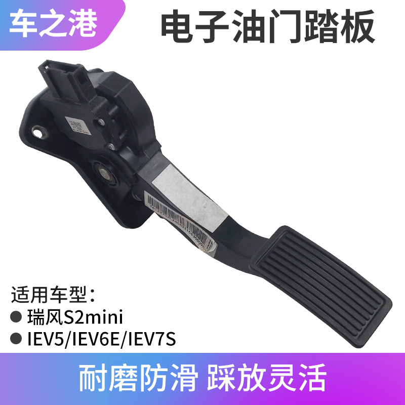 适配江淮IEV6E/5/7S/7/7L油门踏板电子加速踏板油门传感控制器
