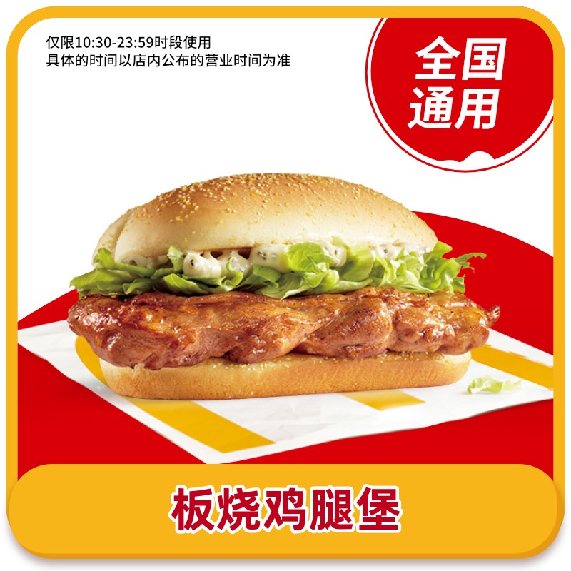 麦当劳汉堡优惠券 板烧鸡腿堡单品券汉堡优惠单人餐兑换码 通用