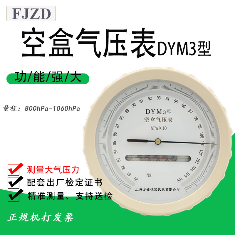 上海仪表DYM无液气压计平原型气压表支持检测铝盒包装空盒气压表