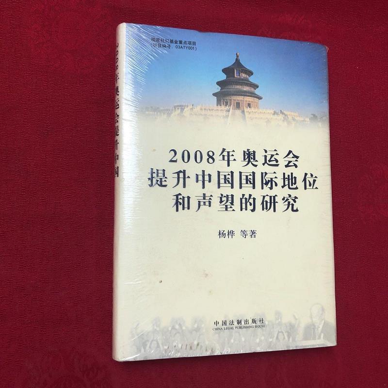 正版包邮  2008年奥运会提升中国国际地位和声望研究杨桦