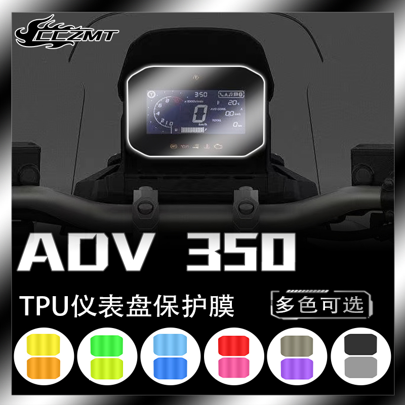适用本田ADV350 仪表盘保护膜高清显示屏幕防刮膜改色贴纸改装件