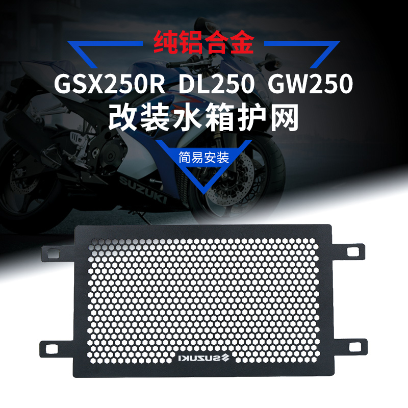 适用铃木GSX250R DL250 GW250改装水箱网保护网散热器防护罩配件