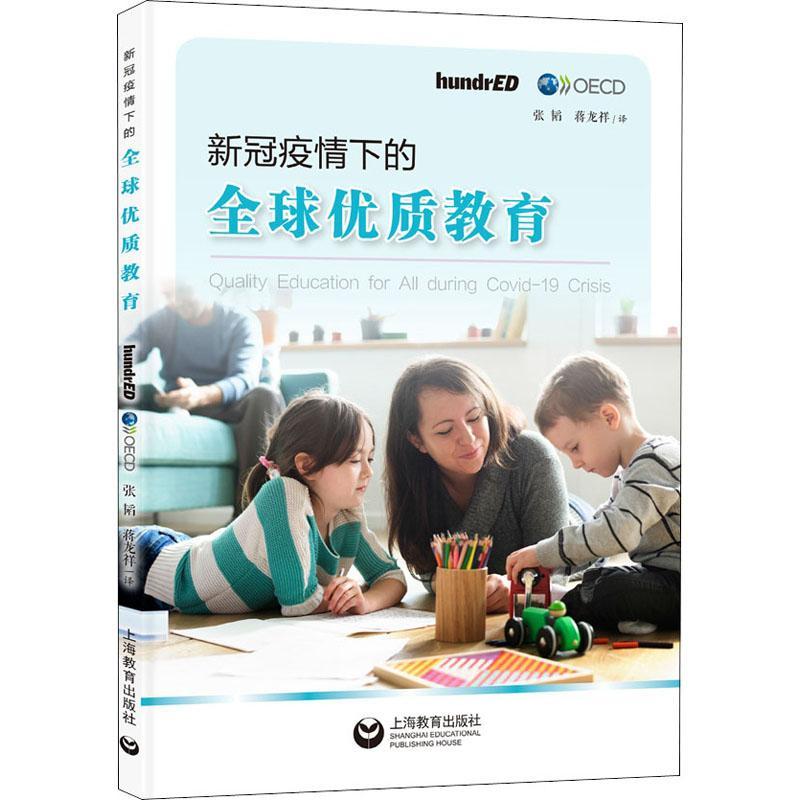 正版  现货  速发 新冠疫情下的全球教育9787572000751 上海教育出版社社会科学