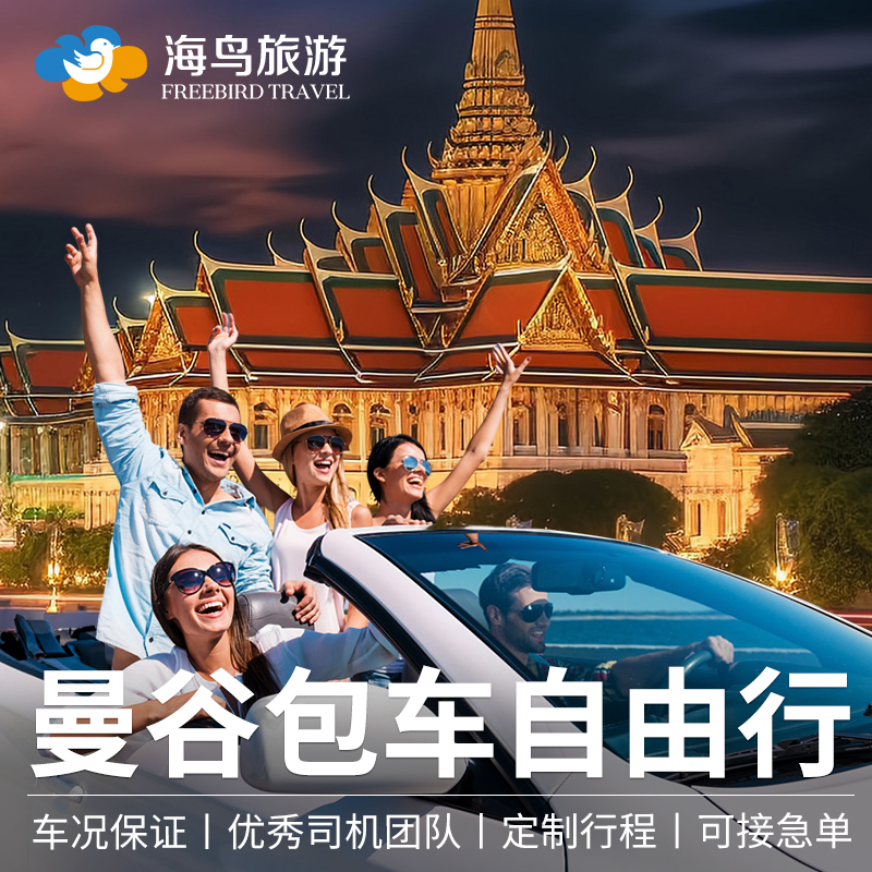 海鸟旅游泰国曼谷包车大皇宫丹嫩沙多水上市场一日游泰国自选线路