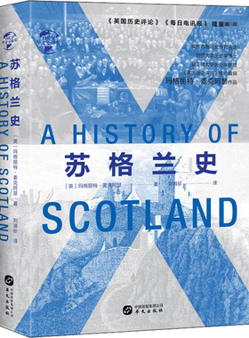 华文全球史 苏格兰史 外国历史文化书籍社科现代苏格兰史研究先驱玛格丽特麦克阿瑟代表作品苏格兰王国是如何诞生的 华文出版社