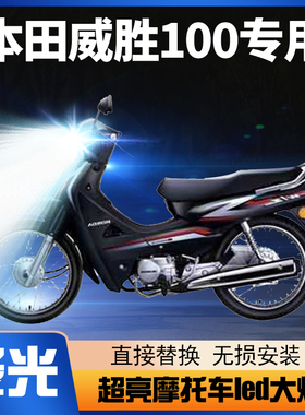 适用本田威胜100摩托车LED大灯改装配件透镜远近光一体强光车灯泡