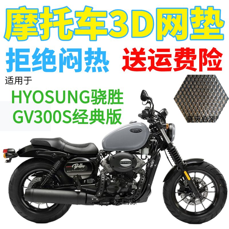 适用HYOSUNG骁胜GV300S摩托车坐垫套加厚3D网状防晒透气凉爽座套