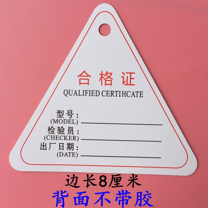 新品产品成品合格证卡纸标签三角吊牌质检合格出厂标签8厘米30元3