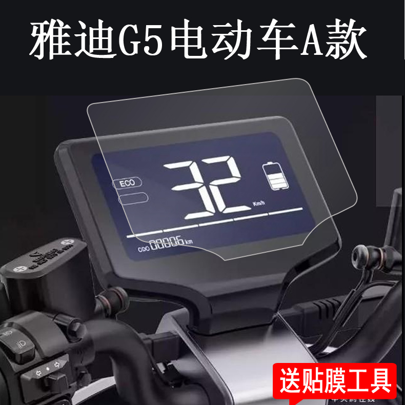 雅迪G5电动车贴膜A/B款雅迪莱昂G5仪表保护膜雅迪博克电动车贴膜YD400DQT-2B非钢化膜YD800DQT-6D莱昂摩托车